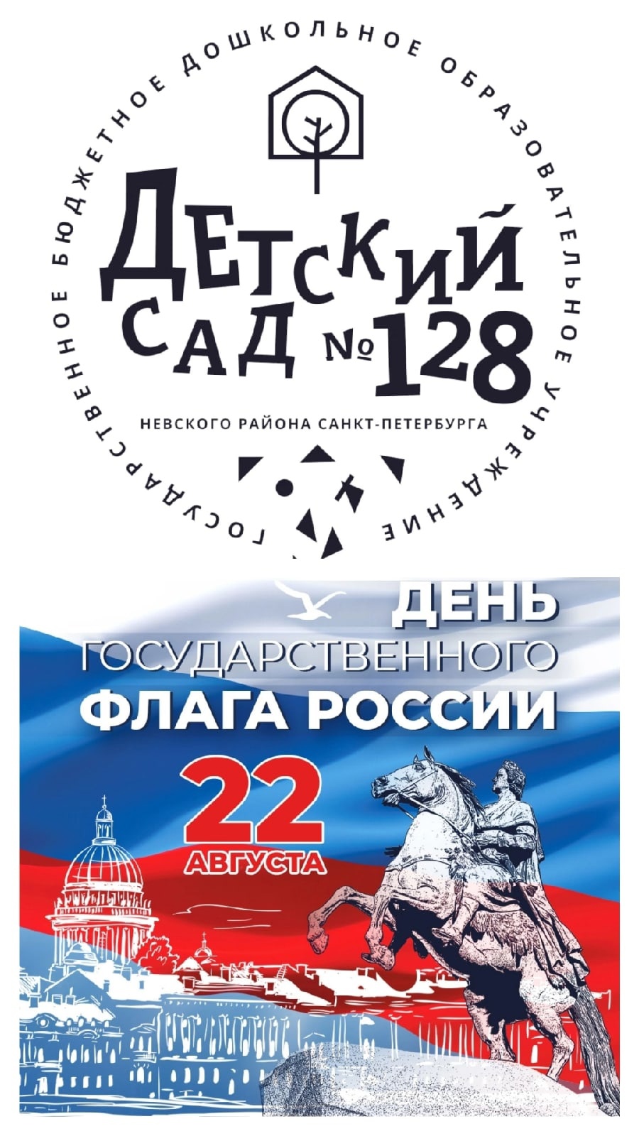 Государственное бюджетное дошкольное образовательное учреждение детский сад  № 128 Невского района Cанкт-Петербурга - Новости