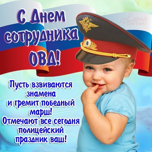 Поздравления С Праздником Мвд России