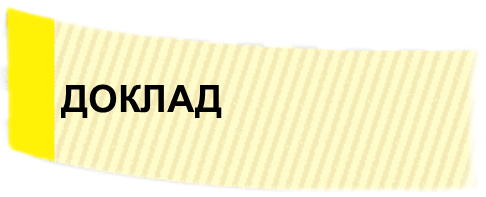 доклад