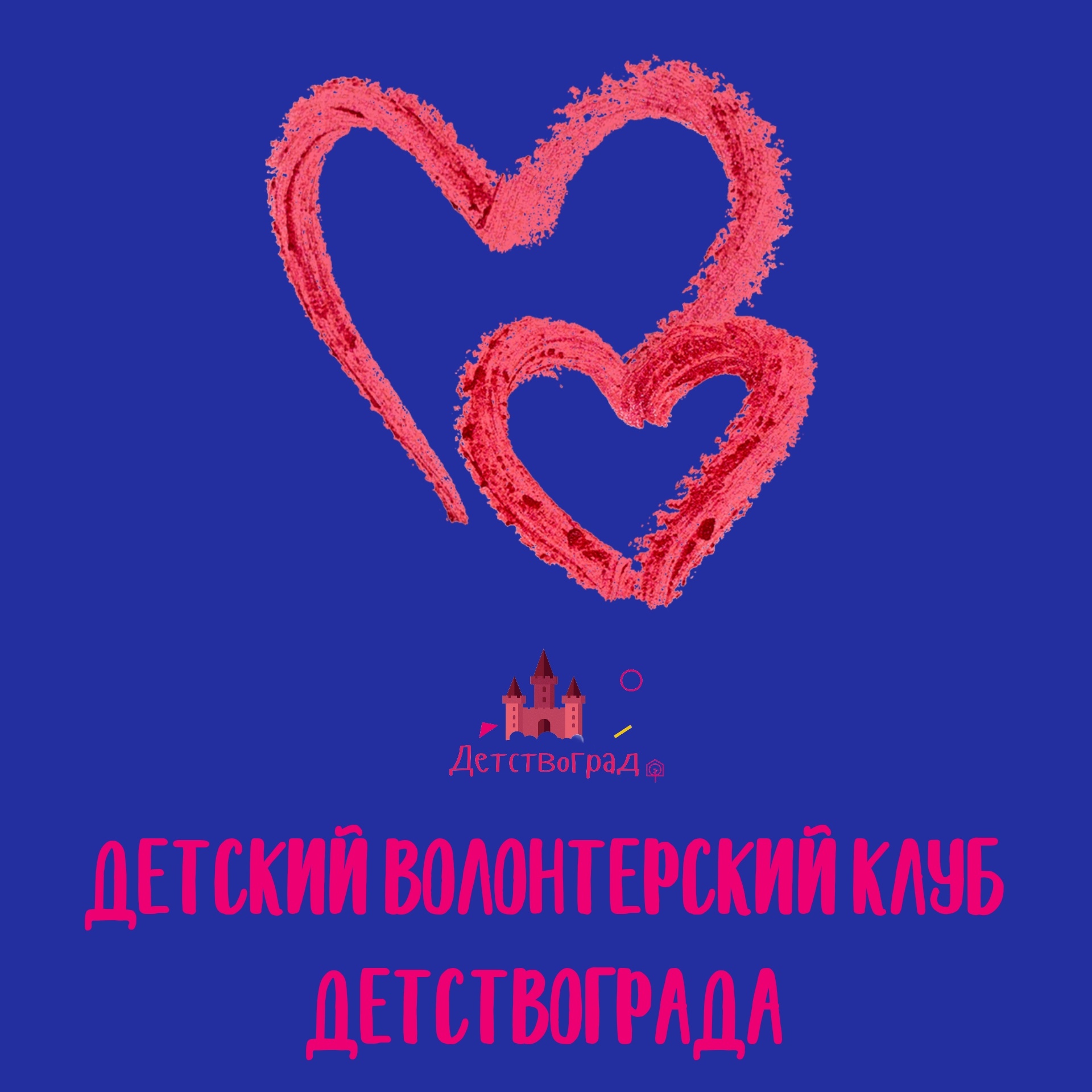 волонтерский клуб детствограда