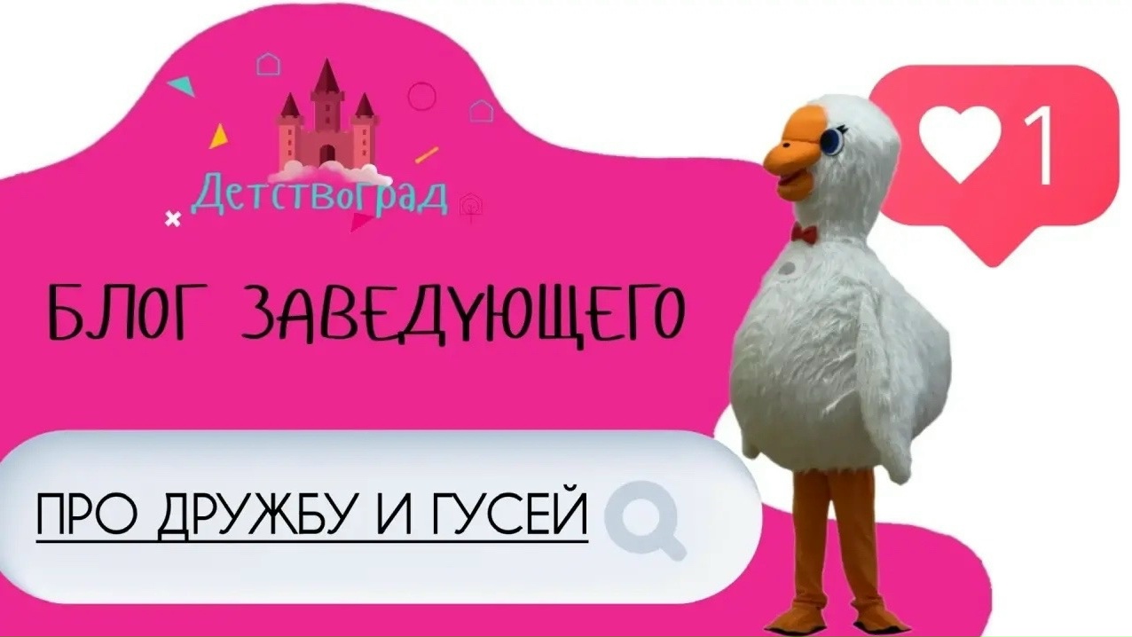 гусь блог зав