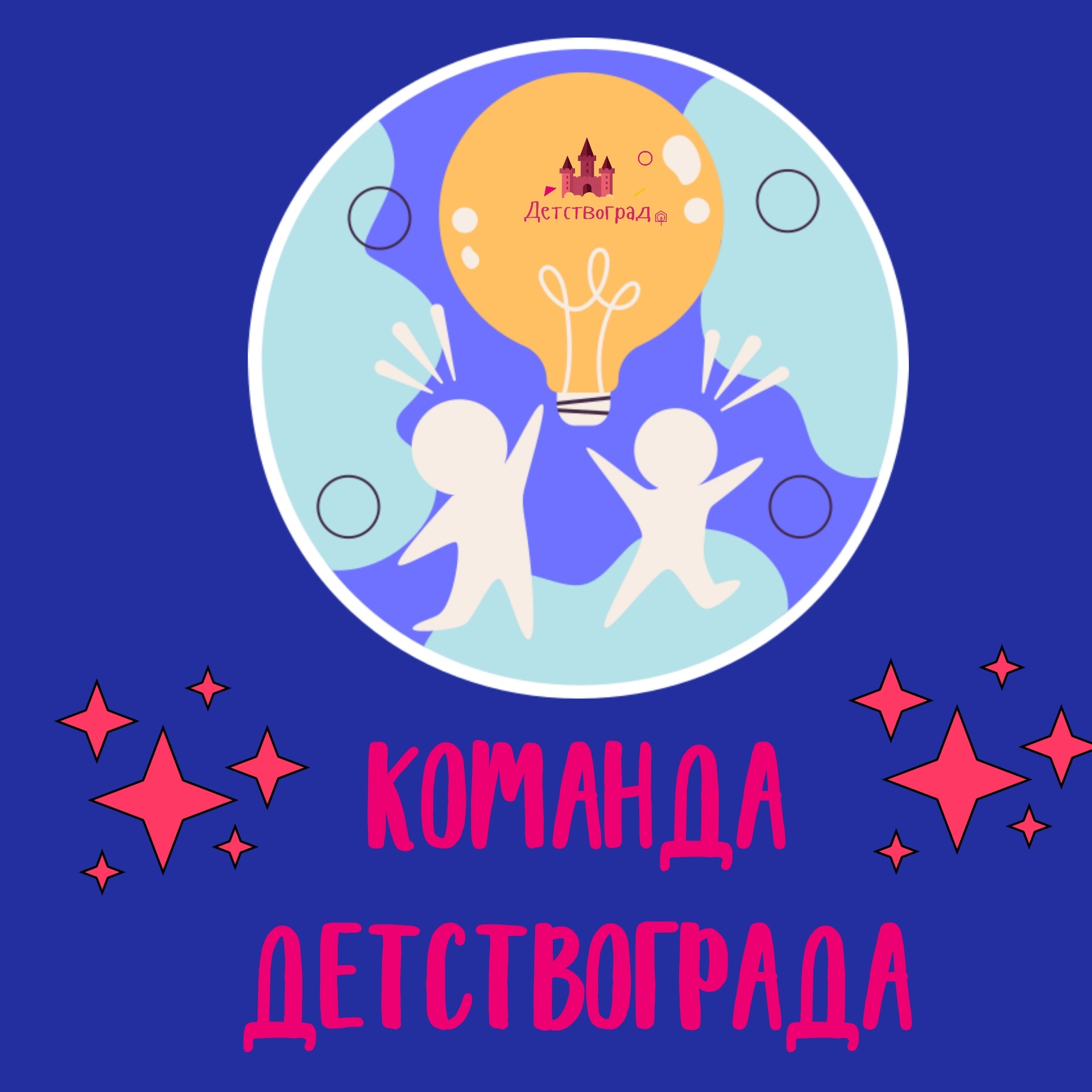 команда детствограда